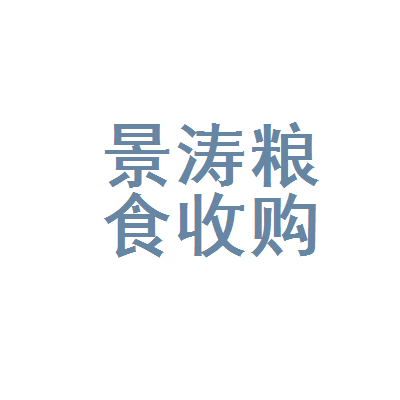 绥棱县景涛粮食收购部